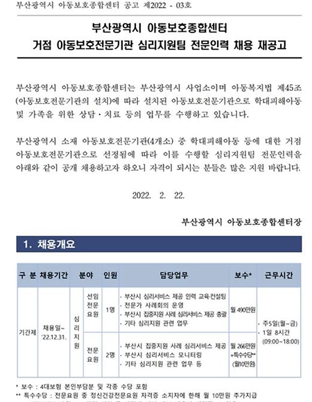 부산광역시 아동보호종합센터 거점 아동보호 전문기관 심리지원팀 채용 재공고