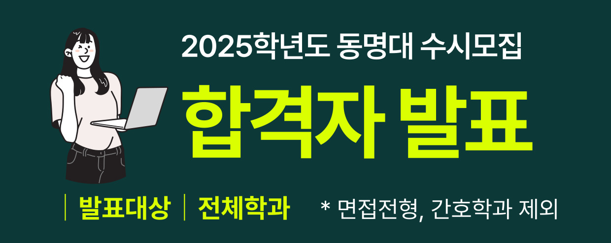 2025 수시 합격자 발표