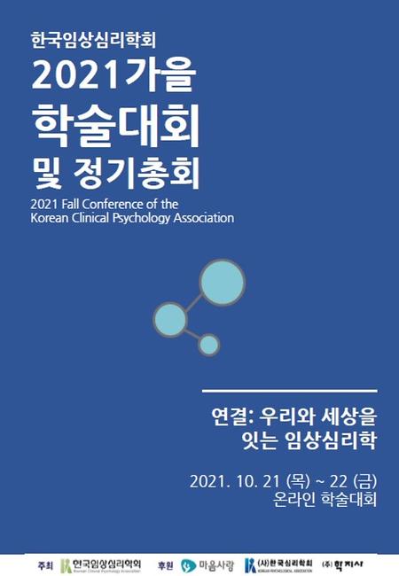 2021 한국임상심리학회에서 워크숍을 진행하게 되었습니다 