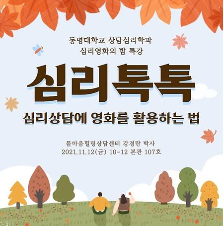 상담심리학과 심리영화의 밤 특강